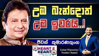 ජීවන් කුමාරණතුංග  - හදවතින් හදවතට/ JEEWAN KUMARANATHUNGA - HEART TO HEART WITH KALUM ! 