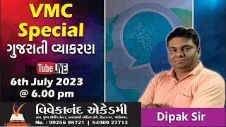 VMC Special Gujarati Question Part 1  | VMC Junior Clerk  |  Follow Government New Exam Pattern