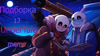 Подборка 12 UnderTale AU meme