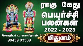 ராகு கேது பெயர்ச்சி பலன்கள்  2022 மிதுனம்   |  Mithunam Rahu Ketu Peyarchi Palangal 2022