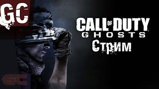 Call of Duty Ghosts ● Стрим ● Полное прохождение игры