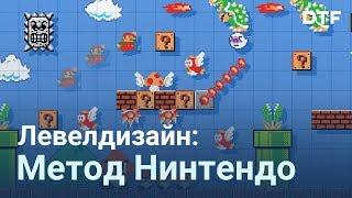 Левелдизайн: «Метод Нинтендо». Дизайн уровней в Super Mario Bros.