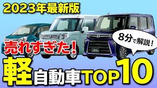 【2023年最新版】「人気」軽自動車ランキングトップ10！2022年下半期で一番人気だったSUVはどれだ？【トヨタ・ホンダ・日産・スズキ】