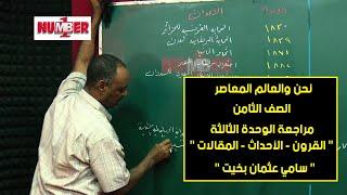 نحن والعالم المعاصر | مراجعة الوحدة الثالثة | أ.سامي عثمان بخيت | حصص الصف الثامن