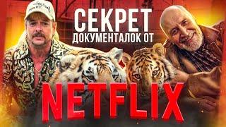 Топ СОВЕТОВ по созданию СОВРЕМЕННЫХ документалок | NETFLIX | Король Тигров