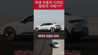 미래 자동차의 혁신? 뒷유리 삭제의 진실!