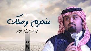 منحرم وصلك - بندر بن عوير ( حصرياً ) | 2018