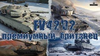 Премиумный британец FV4202 . Гайд. Обзор.