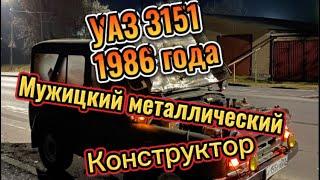 УАЗ 3151 1986 года приводим по немногу в порядок.