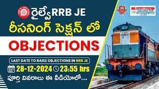 రైల్వే RRB JE REASONING సెక్షన్ లో తప్పులు | మీరు తప్పకుండా OBJECTION పెట్టుకోవాల్సిన ప్రశ్నలు