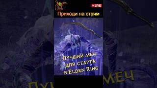 ️Где найти лучший меч для старта игры в Elden Ring