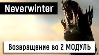 [Neverwinter World] Возвращение во 2 МОДУЛЬ 