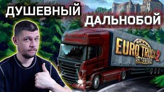 EURO TRUCK SIMULATOR 2! ДУШЕВНЫЙ ДАЛЬНОБОЙ!