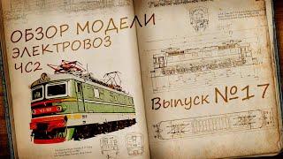 Электровоз ЧС2 1:87 | Обзор модели и журнала | Наши Поезда выпуск № 17 | Modimio