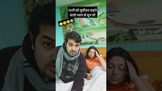 Patni ko मुसीबत कहनेवाले #shorts #youtubeshorts #funny #comedy #couple #trending #husbandwifecomedy