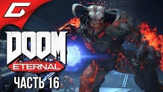 DOOM Eternal  Прохождение #16  ФАБРИКА ДЕМОНОВ