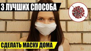 Медицинская маска для лица своими руками! Маска из марли, маска из бумаги, маски из ткани без шитья.