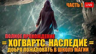 Выживание в ХОГВАРТСЕ на ПК  полное прохождение HOGWARTS LEGACY на русском - ЧАСТЬ 1