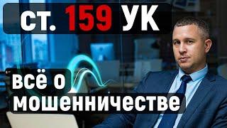 Статья 159 УК РФ | ВСЁ О МОШЕННИЧЕСТВЕ