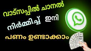 വാട്സപ്പിലൂടെ ഇനി പണവും സമ്പാദിക്കാം  How to create WhatsApp channel 