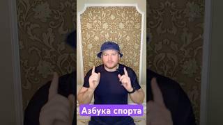 АЗБУКА СПОРТА | ПРИКОЛЫ #тренировка #приколы #спорт