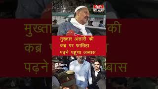 Mukhtar Ansari की कब्र पर फतिहा पढ़ने पहुंचा Abbas Ansari | PKN Bharat News