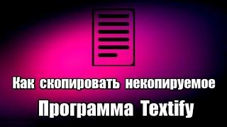 Как скопировать некопируемое. Программа Textify