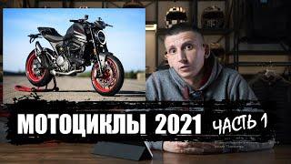 Мотоциклы 2021  Часть 1 / Обзор мото новинок 2021 (16+)