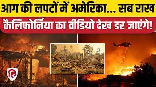 California Fire Update News: कैलिफोर्निया में धधक रही भयानक आग, लाखों लोग बेघर | America Fire Video