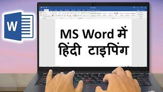 How to Type Hindi in Ms Word | Microsoft Word में हिंदी टाइपिंग कैसे करें