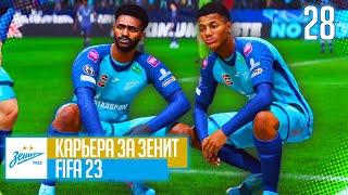 FIFA 23 КАРЬЕРА ЗА ЗЕНИТ |#28| - ЗЕНИТ - СПАРТАК: БИТВА ДВУХ СТОЛИЦ