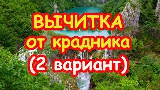 Вычитка от крадника (2-й вариант)️