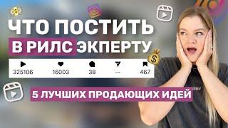 ПРОДАЮЩИЕ РИЛС ДЛЯ ЭКСПЕРТОВ 2024 | ПРОДАЮЩИЕ ИДЕИ ДЛЯ РИЛС #продаживинстаграм #рилс #инстаграм