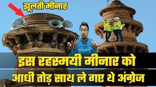 रहस्यमयी Jhulti Minar ! Ek Hilao,Dusri Hilti hai ! @Hokamdevvlogs