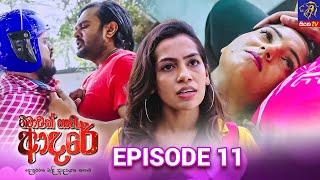 Nimawak Nathi Adare - නිමාවක් නැති ආදරේ || Episode 11 || 27th December 2024 || Siyatha TV #teledrama