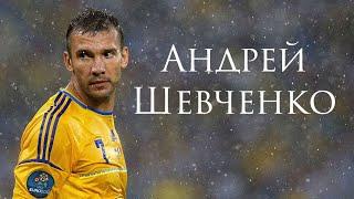 ANDREY SHEVCHENKO - BEST FOOTBALL PLAYER IN UKRAINE / BIOGRAPHY OF ANDREY SHEVCHENKO