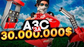 КУПИЛИ ЗАПРАВКУ НА СТАРТЕ ЗА 30.000.000$$$ в GTA 5 RP MAJESTIC