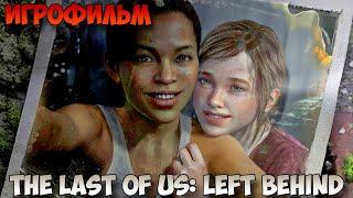 The Last of Us: Left Behind Игрофильм все ролики