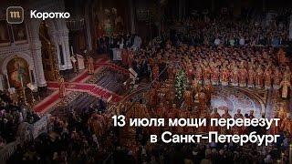 Мощи святого Николая доставлены в Москву