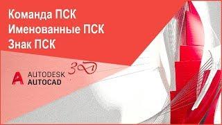 Команда "ПСК" в Автокад, именованные ПСК, знак ПСК в AutoCAD 3D