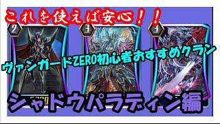 【ヴァンガードZERO】初心者必見！レジェンド行きたいならこのクランを作れ！！シャドウパラディン編