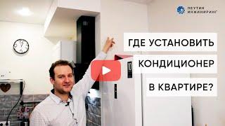 Где установить кондиционер в квартире?