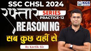 SSC CHSL 2024 || Raftar Series || Reasoning Practice Set 12 || SSC CHSL Reasoning by Kartik Sir