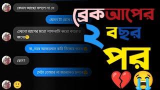 ব্রেকআপের 2 বছর পর পুরোনো স্মৃতি new sad bangali chatting video