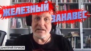 Д. Ю. Пучков Goblin о железном занавесе для росии и СССР