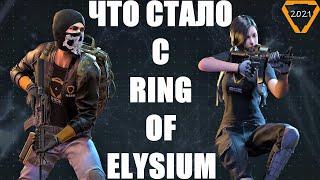 ЧТО СТАЛО С RING OF ELYSIUM В 2023 ГОДУ? КАК ИГРАЕТСЯ В РИНГ ОФ ЭЛИЗИУМ В 2023 ГОДУ? РОЕ ROE