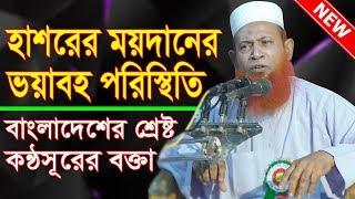 হাশরের ময়দানে মানুষের অবস্থা কেমন হবে শুনলে হার্টফেল করবেন, নেছার আহমদ চাঁদপুরী Nesar Ahmed Chadpuri