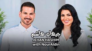 Jehan Hashim with NourAldin-EP11 جيهان هاشم مع نورالدين-الحلقة