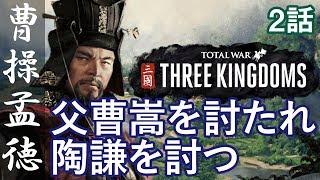 トータルウォー 三国志 曹操 2話「父曹嵩を討たれ陶謙を討つ」 Total War THREE KINGDOMS