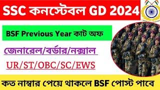 SSC GD 2024 BSF Previous Year Final Cut Off | Male and Female UR, OBC, EWS, SC ST ||